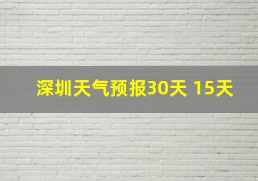 深圳天气预报30天 15天